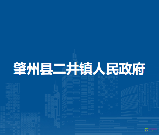 肇州县二井镇人民政府