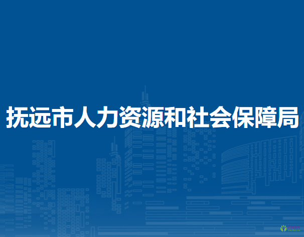 抚远市人力资源和社会保障局