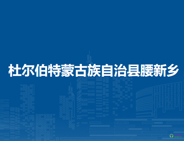 杜尔伯特蒙古族自治县腰新乡人民政府