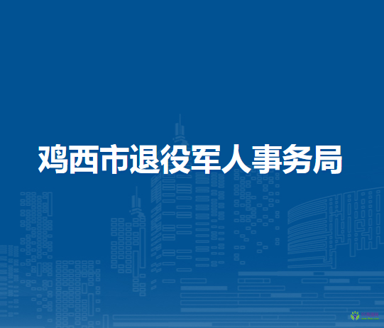 鸡西市退役军人事务局