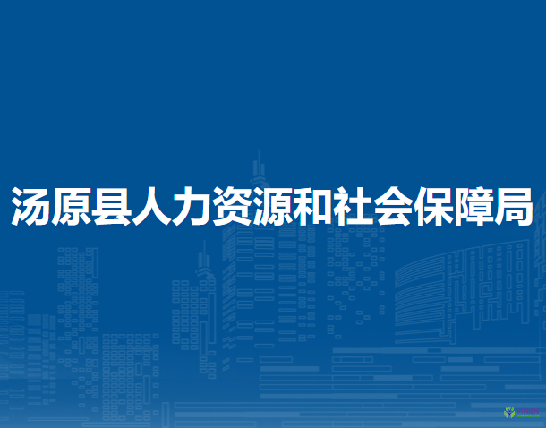 汤原县人力资源和社会保障局