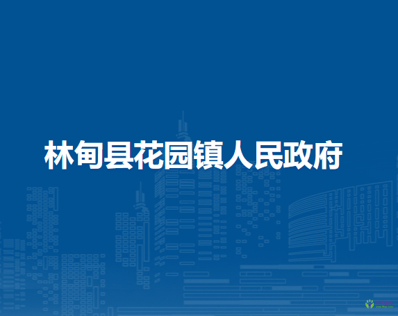 林甸县花园镇人民政府