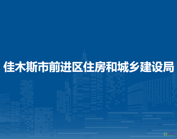 佳木斯市前进区住房和城乡建设局