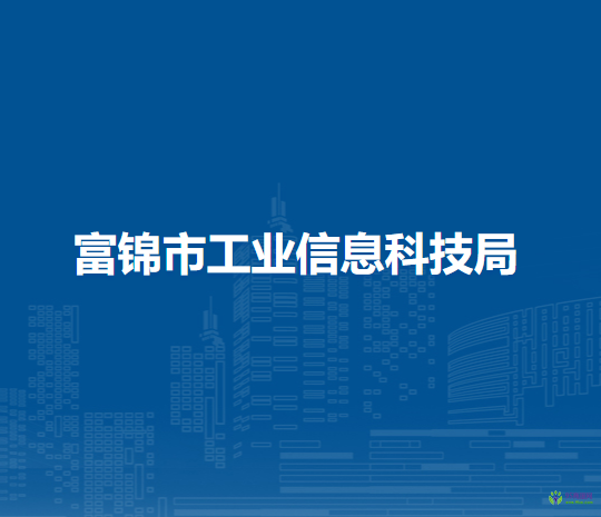 富锦市工业信息科技局