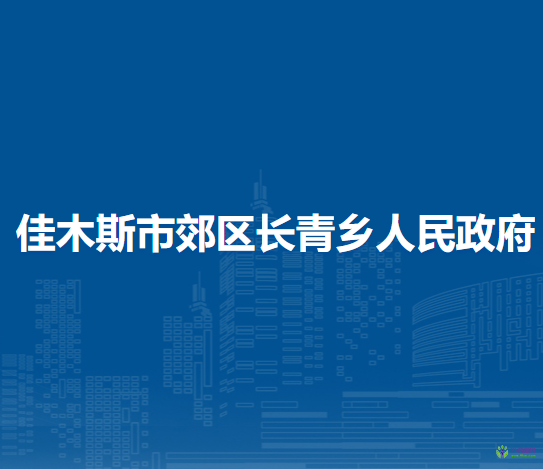 佳木斯市郊区长青乡人民政府