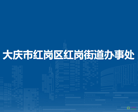 大庆市红岗区红岗街道办事处