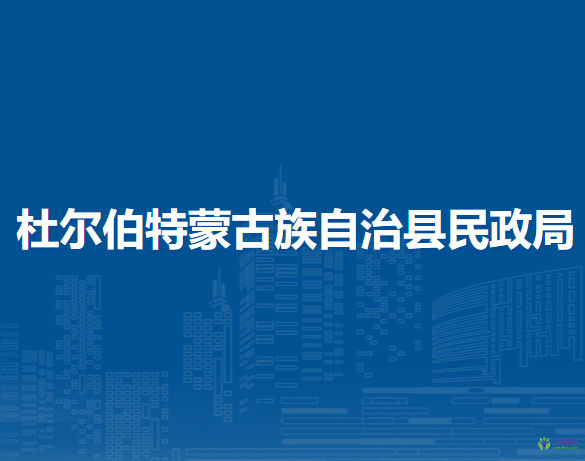 杜尔伯特蒙古族自治县民政局