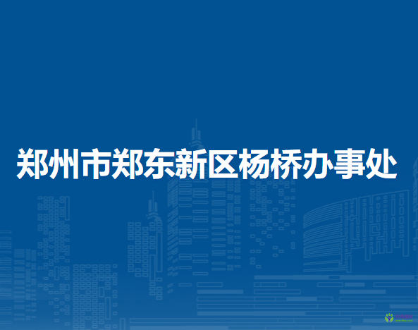 郑州市郑东新区杨桥办事处