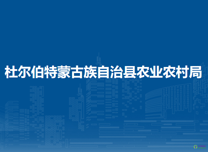 杜尔伯特蒙古族自治县农业农村局