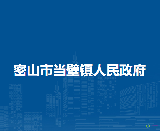 密山市当壁镇人民政府