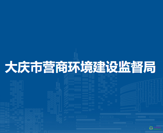 大庆市营商环境建设监督局