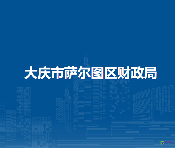 大庆市萨尔图区财政局