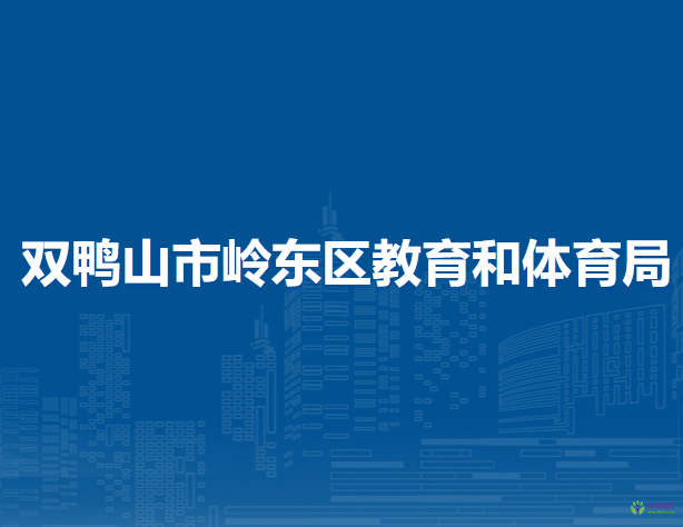 双鸭山市岭东区教育和体育局