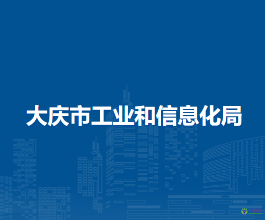 大庆市工业和信息化局