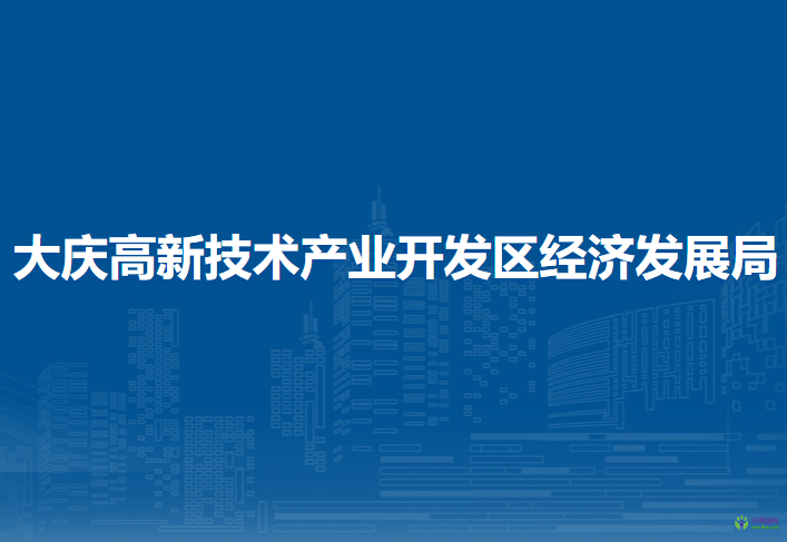 大庆高新技术产业开发区经济发展局