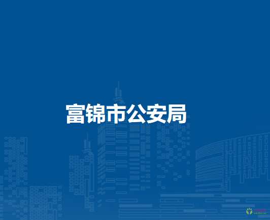 富锦市公安局