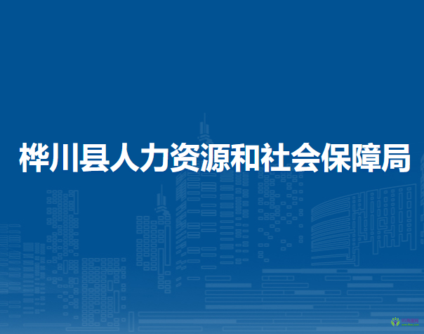 桦川县人力资源和社会保障局