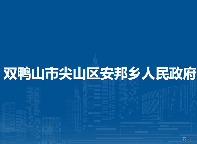 双鸭山市尖山区安邦乡人民政府