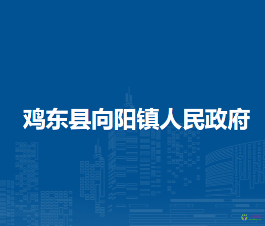 鸡东县向阳镇人民政府