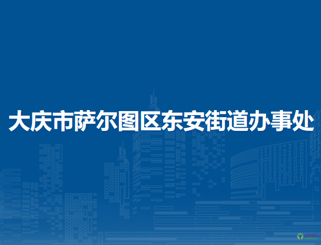 大庆市萨尔图区东安街道办事处