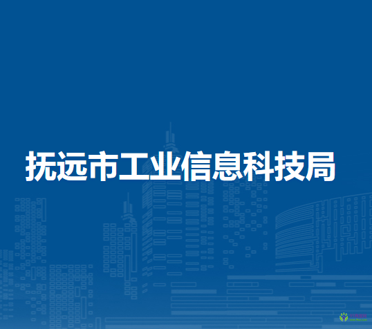 抚远市工业信息科技局