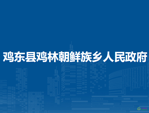 鸡东县鸡林朝鲜族乡人民政府