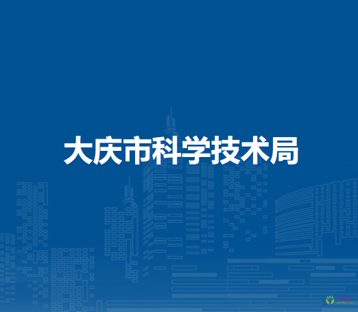 大庆市商务局