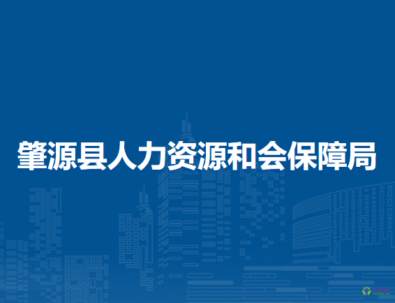 肇源县人力资源和会保障局