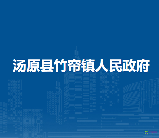 汤原县竹帘镇人民政府