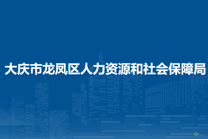 大庆市龙凤区人力资源和社会保障局