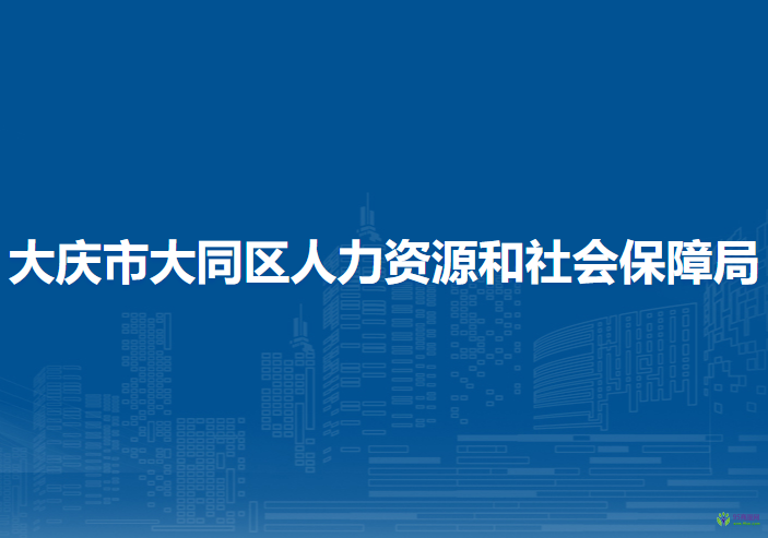 大庆市大同区人力资源和社会保障局