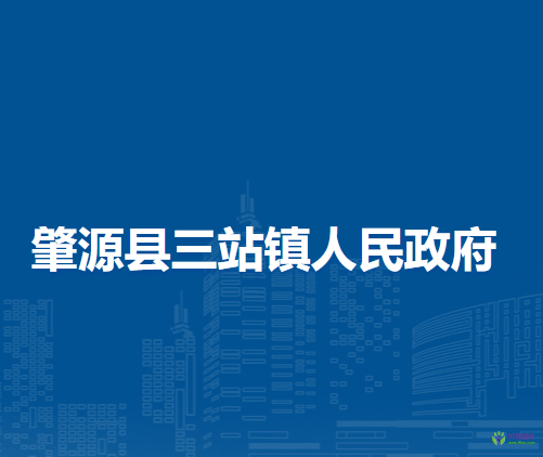 肇源县三站镇人民政府