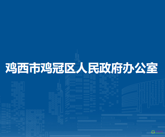 鸡西市鸡冠区人民政府办公室