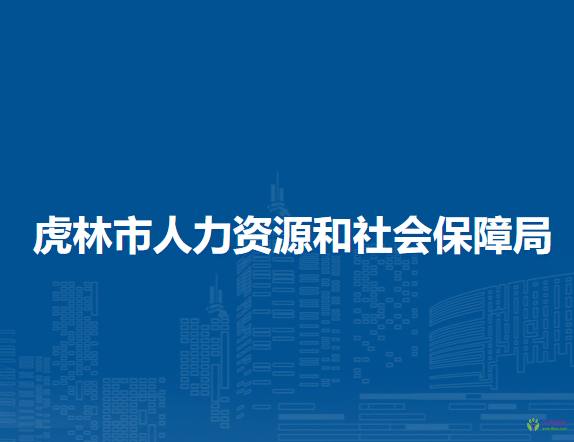 虎林市人力资源和社会保障局