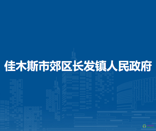 佳木斯市郊区长发镇人民政府