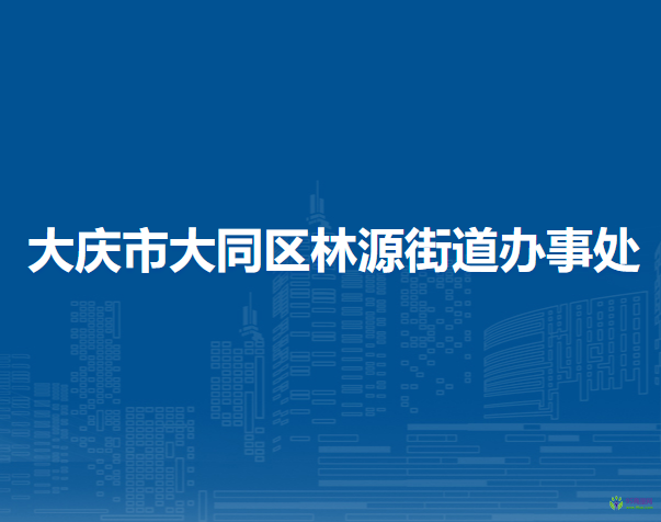 大庆市大同区林源街道办事处