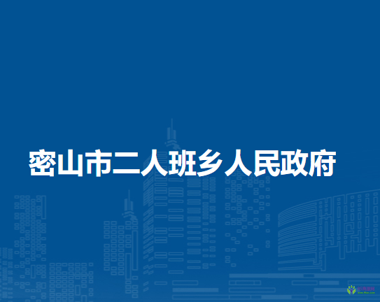 密山市二人班乡人民政府