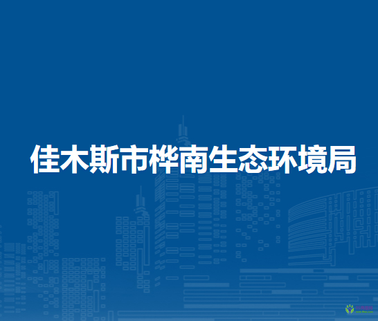 佳木斯市桦南生态环境局