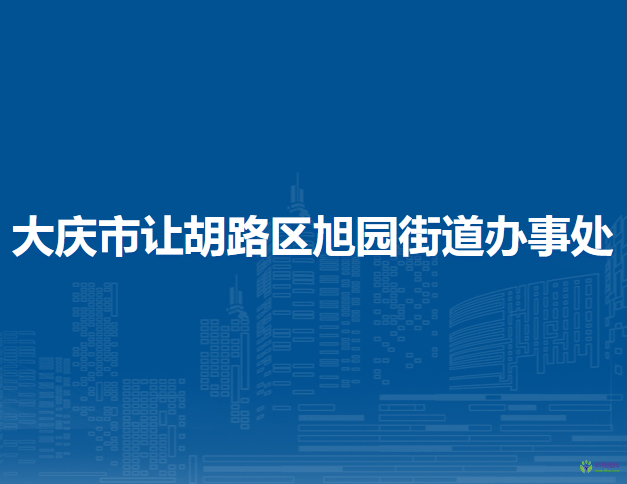 大庆市让胡路区旭园街道办事处