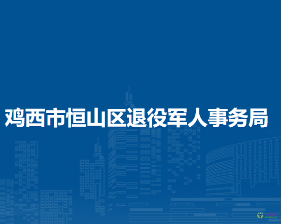 鸡西市恒山区退役军人事务局