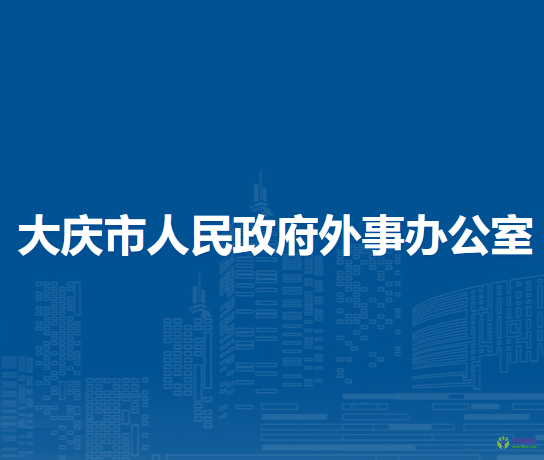 大庆市人民政府外事办公室