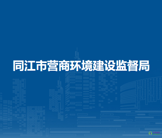 同江市营商环境建设监督局