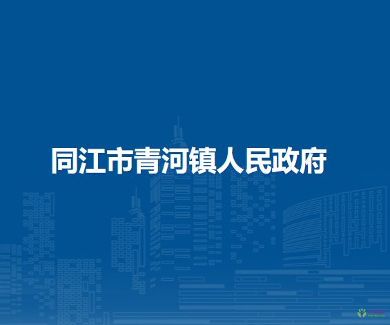 同江市青河镇人民政府