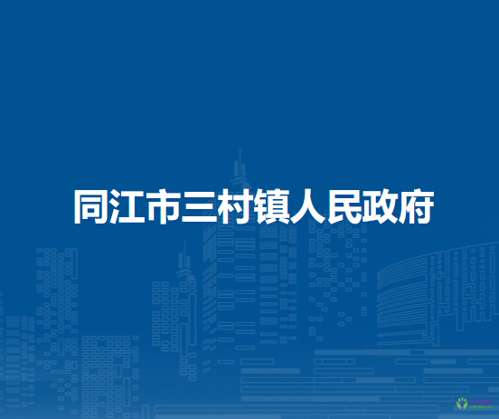 同江市三村镇人民政府