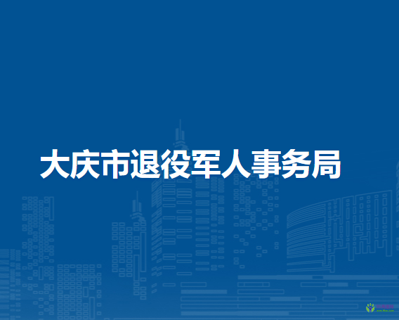 大庆市退役军人事务局