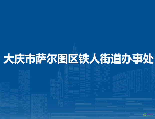 大庆市萨尔图区铁人街道办事处