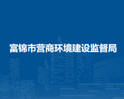 富锦市营商环境建设监督局