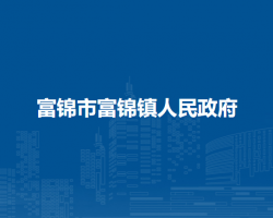 富锦市富锦镇人民政府默认相册