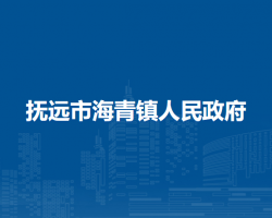 抚远市海青镇人民政府