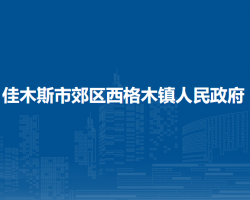 佳木斯市郊区西格木镇人民政府